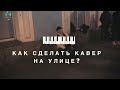 КАК СДЕЛАТЬ КАВЕР НА УЛИЦЕ? / VLOG / Дешёвые Драмы - Не та [МУККА] (cover)