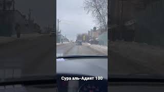 Сура аль-Адият 100 سورة العاديات