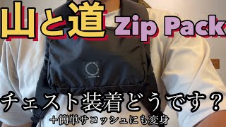 【山と道】Zip Packのチェスト装着いかがですか【MINI MINI2】テン場で使える簡単サコッシュにも変身