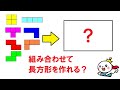 【小学生でも解ける】テトリミノで長方形を作れる？