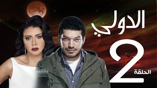مسلسل الدولي | باسم سمرة . رانيا يوسف - الحلقة | 2 | EL Dawly Series Eps