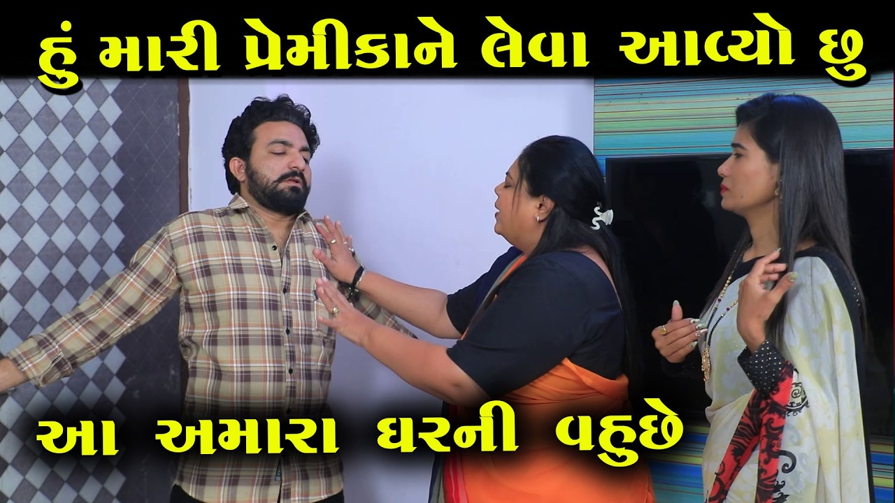 હું મારી પ્રેમિકાને લેવા આવ્યો છું  || Full Movie || Natak || PM Gujarati Film