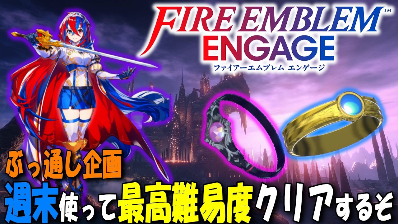 【FEエンゲージ】⑤週末ぶっ通し企画　週末までにクリアして邪竜ルナに備えよう！