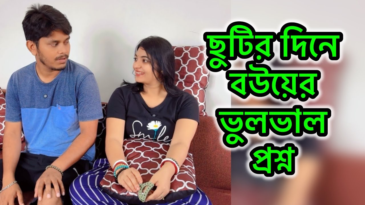 বউয়ের মাথায় এই সব প্রশ্ন আসে কোথা থেকে 🙄 | Chiroshree 