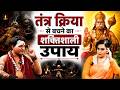 Kya Hanuman Ji Ki Bhakti se Tantra Kriya Khatam Hoti Hai ? | Negativity Kaise door Kare