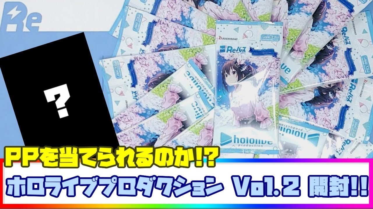 Reバース】ホロライブプロダクション Vol.2【開封動画】 - YouTube