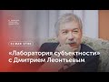 «Лаборатория субъектности» с Дмитрием Леонтьевым / 31 мая 2023, 17:20