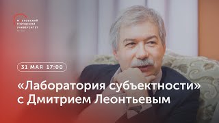 «Лаборатория субъектности» с Дмитрием Леонтьевым / 31 мая 2023, 17:20