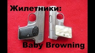 Жилетники: Baby Browning