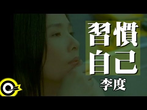 李度 Lesley Lee【習慣自己 Get used to being myself】Official Music Video