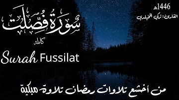 سورة فصلت كاملة من أخشع تلاوات رمضان 1446 هـ | Surah Fussilat | القارئ تركي المخيلدي #قرآن #quran 