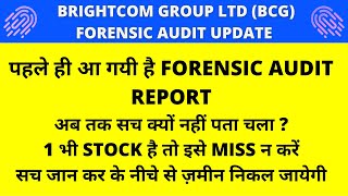  आ गयी BCG Forensic Audit Report  BRIGHTCOM GROUP LATEST NEWS  #bcgsharelatestnewstoday