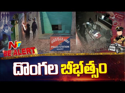 Nizamabad: రెచ్చిపోయిన దొంగల ముఠా | Be Alert | NTV Telugu - NTVTELUGU