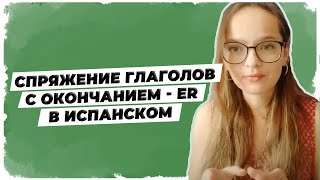 Спряжение глаголов с окончанием - ER // Уроки испанского языка