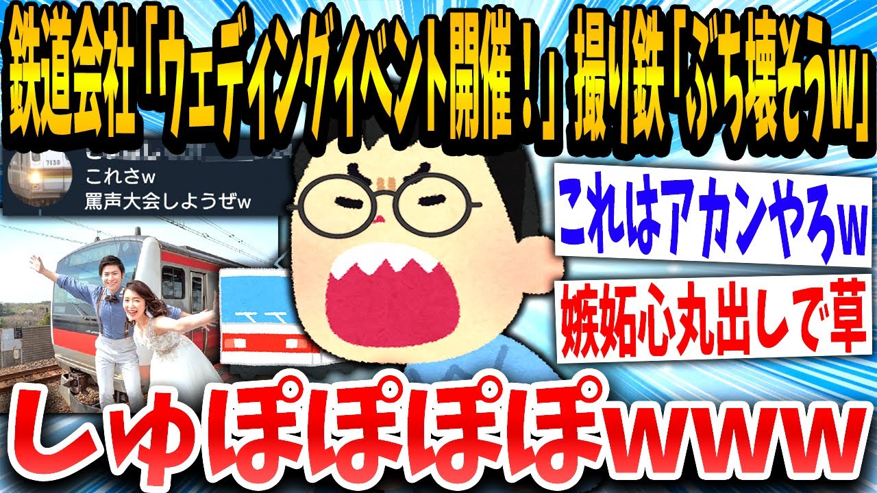 【2ch面白いスレ】鉄道会社「ウェディングイベント開催！」撮り鉄「！！！」嫉妬が爆発してイベントをぶち壊しにかかるwwwww【ゆっくり解説】