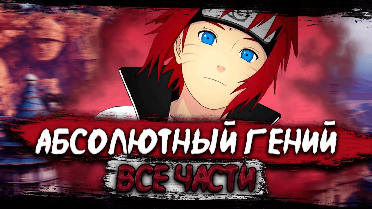[Абсолютный Гений ВСЕ ЧАСТИ] Весь сюжет в одном видео! | Альтернативный сюжет Наруто