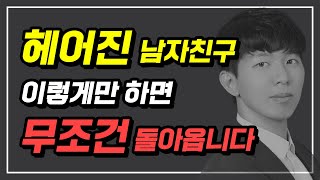 (*곧 삭제주의) 헤어진 남자친구는 90% 돌아옵니다 (유료급 자료)