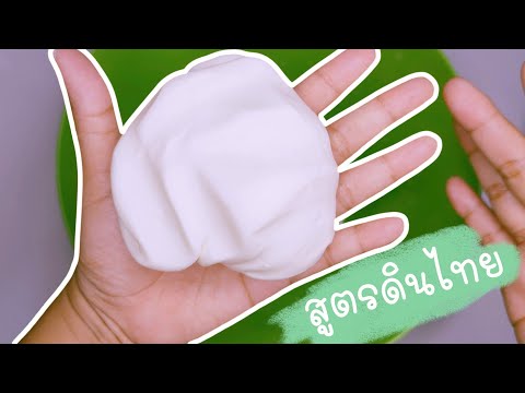 สอนทำดินปั้น ดินไทย แบบง่ายๆ เนื้อเนียนงานไม่แตก | How to make clay