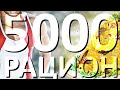 КОПЕЕЧНЫЙ РАЦИОН НА 5000ККАЛ И 500 УЛЕВОДОВ! ТЕБЯ РАЗНЕСЁТ ЗА НЕДЕЛЮ!