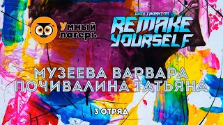 ЛЕТО, 2021 :: ШЕСТАЯ СМЕНА / Шоу талантов «Remake yorself» - Музеева Варвара и Почивалина Татьяна