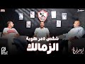 بودكاست أراشولي سانتي يتحدث عن شخص دمر هوية الزمالك أرض أكتوبر والمدرب وغرفة الأهلي ج2 