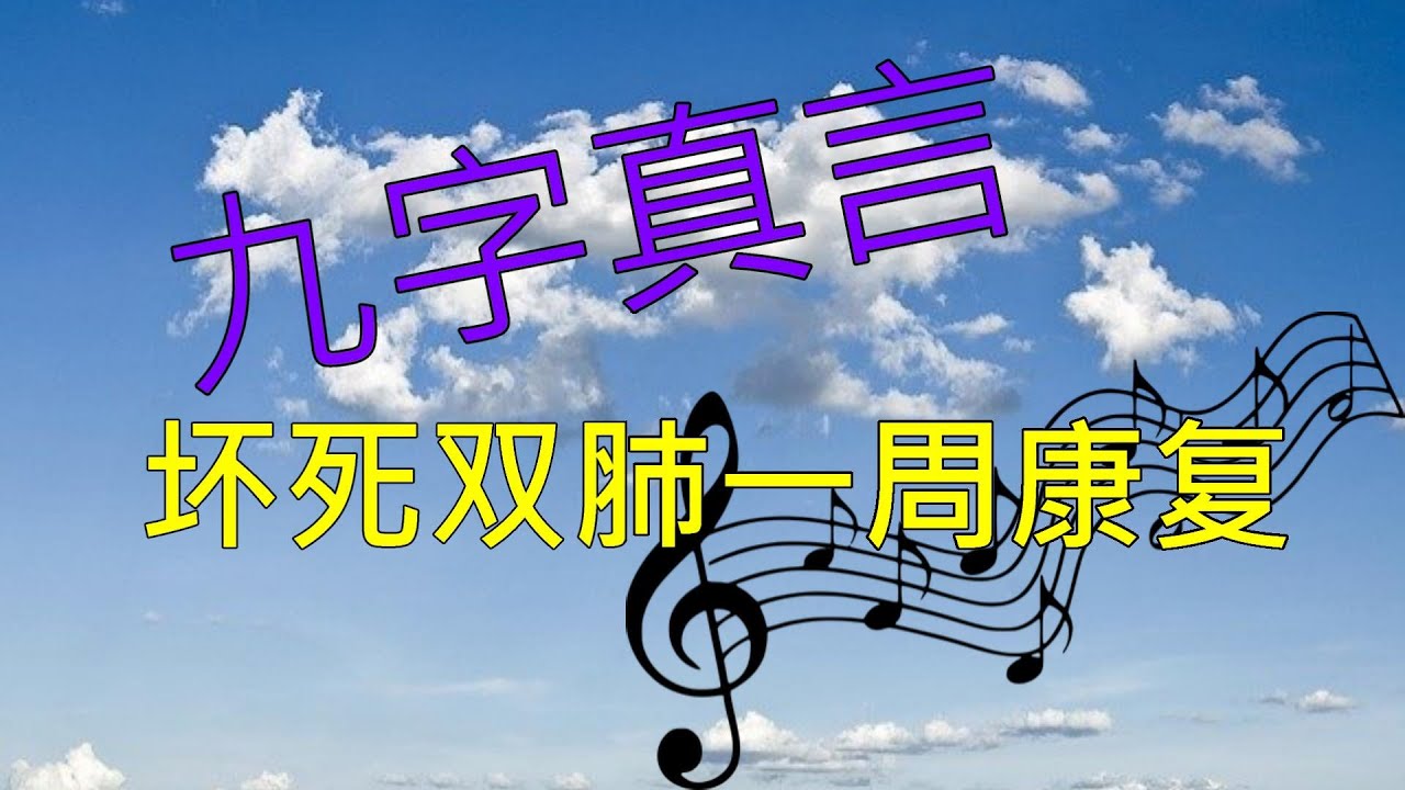 音乐人joseph双肺75 坏死念九字真言一週康復 得大叶性肺炎 双肺化脓坏死 约瑟夫起死回生后谈经历 Youtube