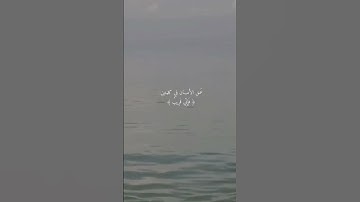 أرح سمعك 🥀القارئ: عمر شميم 🍃حالات واتس آب