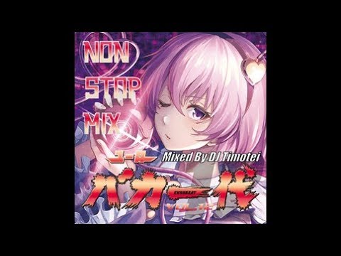 ユーロバカ一代 NON-STOP MIX ~VOL.12~ - YouTube