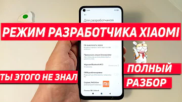 РЕЖИМ РАЗРАБОТЧИКА XIAOMI | ОБЗОР ВСЕХ ФУНКЦИЙ, ТЫ ЭТО НЕ ЗНАЛ!