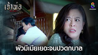 ผัวมีเมียเยอะจนปวดกบาล | HIGHLIGHT เจ้าพ่อ EP4 | ช่อง8