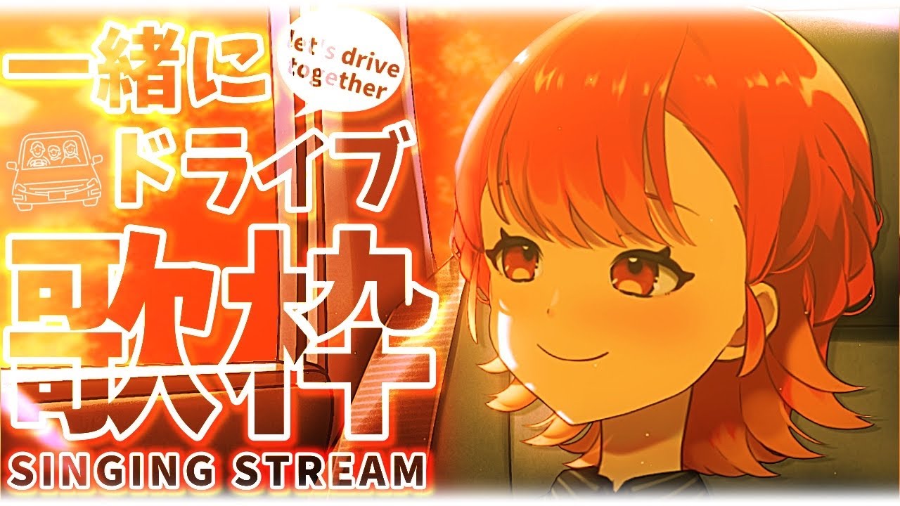 【#歌枠┆高評価300↑目標】夕方ドライブに行こう!! 生歌が良すぎるVsingerの歌枠🚙✨【vtuber/#紅葉丸】