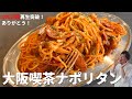 【100万回再生人気レシピ】超簡単！料理研究家が本気で教える！喫茶店の味をおうちで再現する方法！絶品ナポリタンの作り方