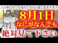 ⚠️もし逃したら二度とありません⚠️※神様の恩恵で次々と良い事が起こり始めます。遠隔参拝。神様ありがとうございます。【2023年8月1日金運上昇祈願】