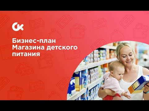 Бизнес идея заработка на магазине детского питания. Полный разбор бизнес проекта.