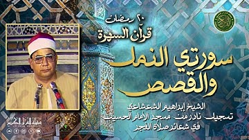 تلاوة نادره تبكي القلب من الخشوع - الشيخ إبراهيم الشعشاعي - سورتي النمل والقصص