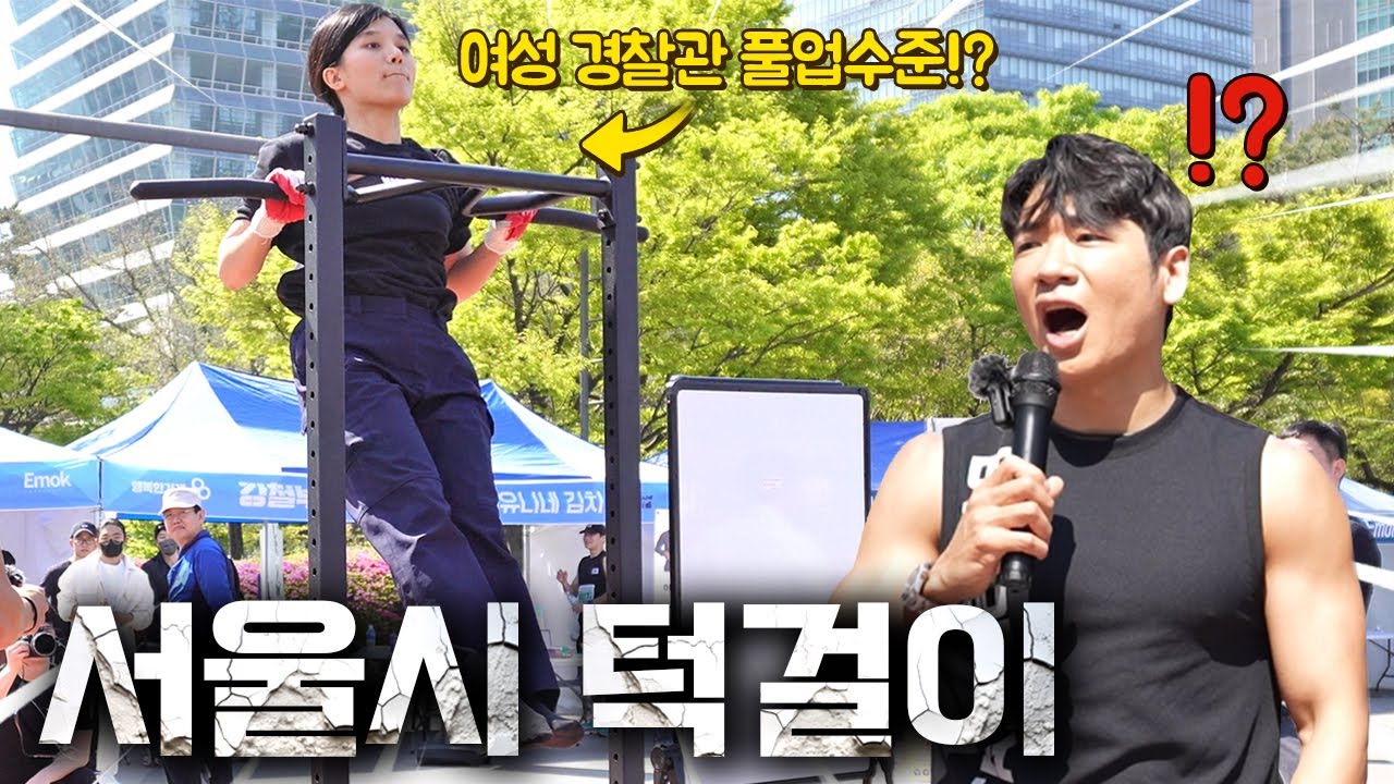 서울시 턱걸이 수준!!?ㄷㄷ