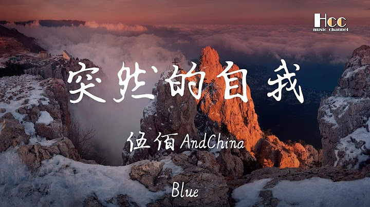 突然的自我 伍佰AndChinaBlue ♫「等不完守候,如果仅有此生 又何用待从头」♫ 超美動態歌詞Lyrics Music ♫ hccmusic-channel