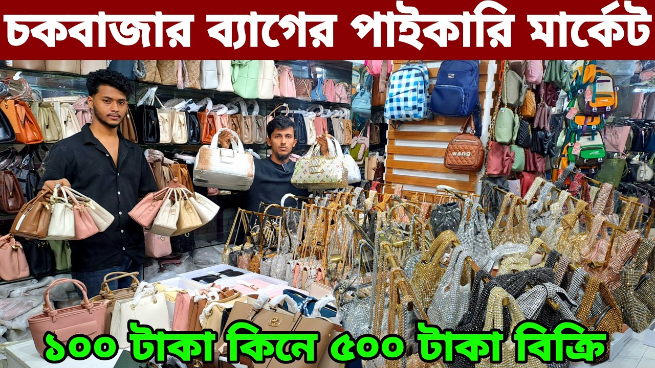 চকবাজার ইমপোর্টার থেকে চায়না লেডিস ব্যাগ । ladies bag wholesale market price in Bangladesh