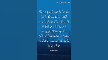سورة المائدة ( آية ٥) / ياسر الدوسري