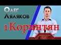 1Коринтян  Проповідь: Олег Ляляков Християнські проповіді