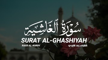 سورة الغاشية كاملة القارىء رعد الكردي | SURAT AL-GHASHIYAH full raad AL-KURDY