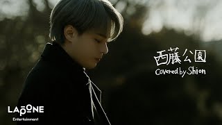 [𝐏𝐋𝐀𝐍𝐉] COVER：'西藤公園' -  SHION(Original by back number)