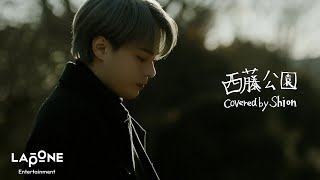 [𝐏𝐋𝐀𝐍𝐉] COVER：'西藤公園' -  SHION(Original by back number) image