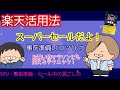 【楽天活用法】スーパーセールだよ！事前準備のコツ１０つ～お買い物マラソンにも使えるテクニック～