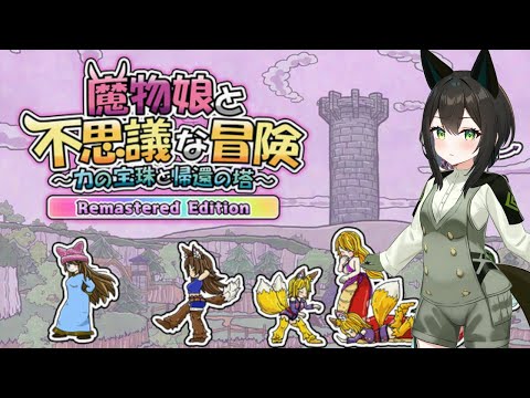 【魔物娘と不思議な冒険R】再び！魔物娘をすこれ！　4F【きまぐれ配信】