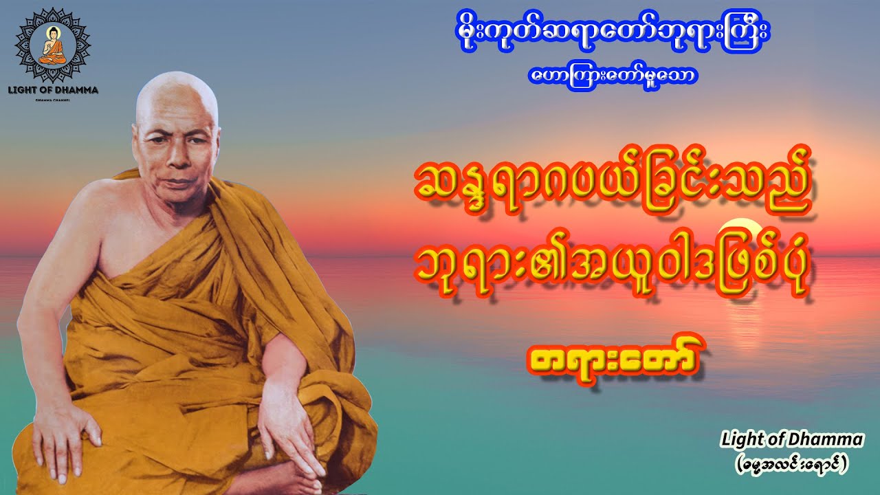 ဆန္ဒရာဂပယ်ခြင်းသည် ဘုရား၏အယူဝါဒဖြစ်ပုံ တရားတော် - မိုးကုတ်ဆရာတော်ဘုရားကြီး