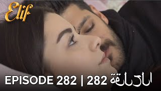 Elif Episode 282 (Arabic Subtitles) | أليف الحلقة 282