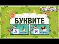 АЗБУКАТА - Буквите от А до Я *Образователно видео за деца