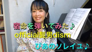 Official髭男dismの「宿命」【上級レベル】を弾いてみた♪ぴあのソレイユ　倉敷市ピアノ教室