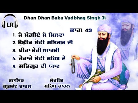 Dhan Dhan Baba Vadbhag Singh Ji 5 Superhit Shabads By Gurdev Chahal Sahib Chahal LR